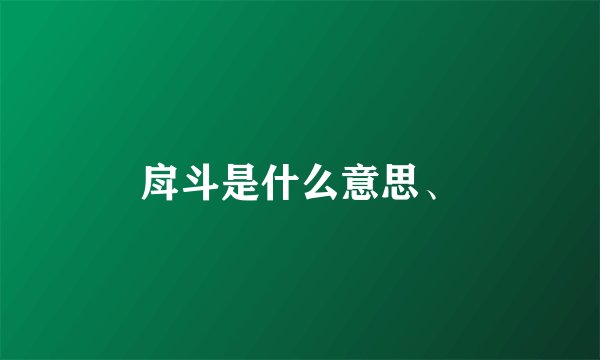 戽斗是什么意思、