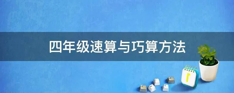 四年级速算与巧算方法