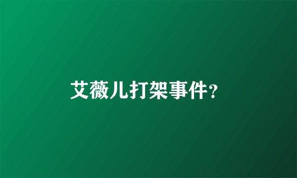 艾薇儿打架事件？