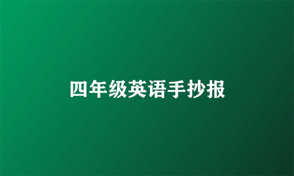 四年级英语手抄报