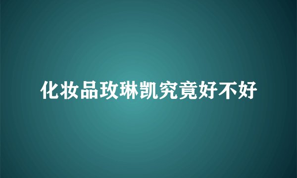 化妆品玫琳凯究竟好不好