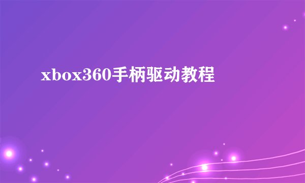 xbox360手柄驱动教程