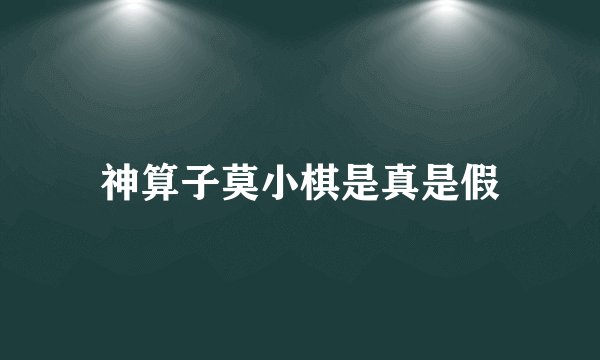 神算子莫小棋是真是假
