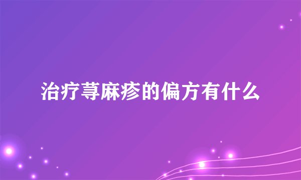 治疗荨麻疹的偏方有什么