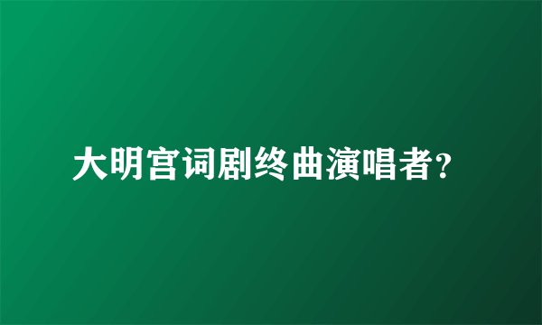 大明宫词剧终曲演唱者？