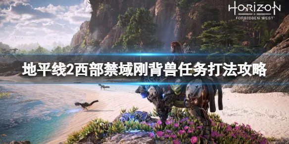 《地平线西之绝境》刚背兽支线怎么触发？刚背兽任务打法攻略