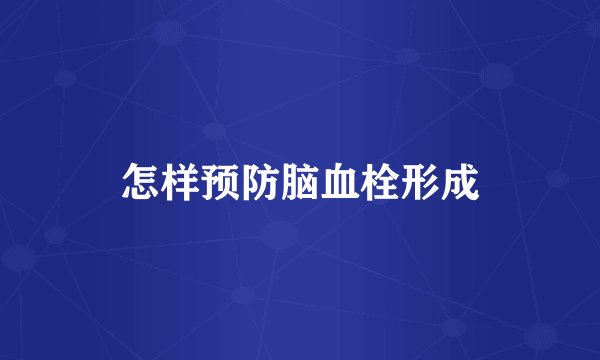 怎样预防脑血栓形成