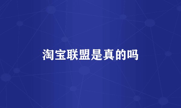 淘宝联盟是真的吗