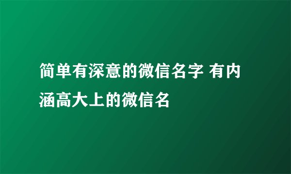 简单有深意的微信名字 有内涵高大上的微信名