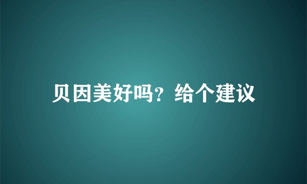 贝因美好吗？给个建议