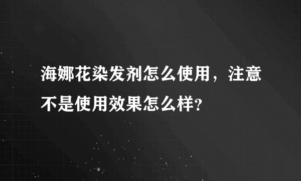 海娜花染发剂怎么使用，注意不是使用效果怎么样？