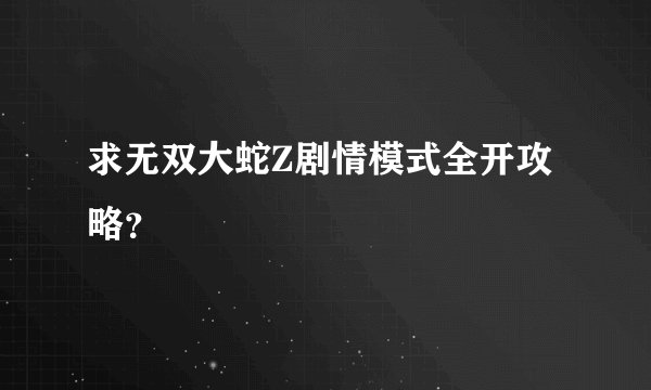 求无双大蛇Z剧情模式全开攻略？