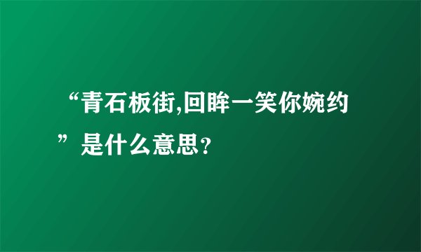 “青石板街,回眸一笑你婉约”是什么意思？