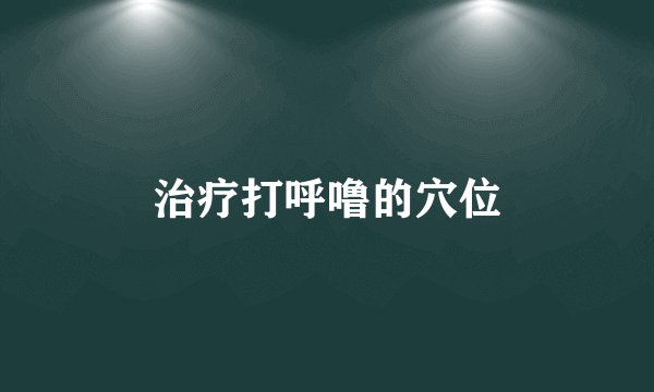 治疗打呼噜的穴位