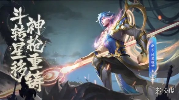 《王者荣耀》赵云世冠皮肤怎么免费得 赵云淬星耀世免费获得