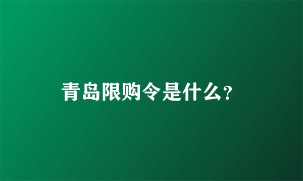 青岛限购令是什么？