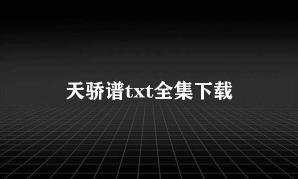 天骄谱txt全集下载