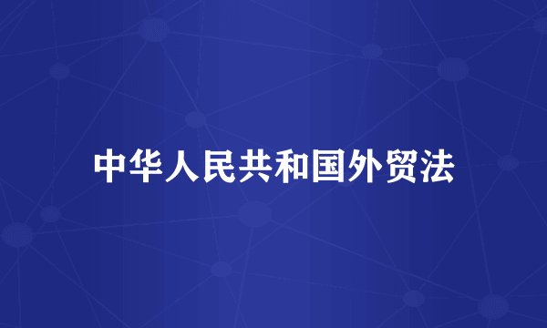 中华人民共和国外贸法
