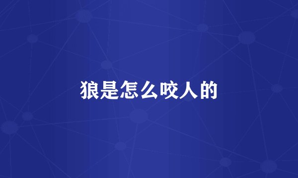 狼是怎么咬人的