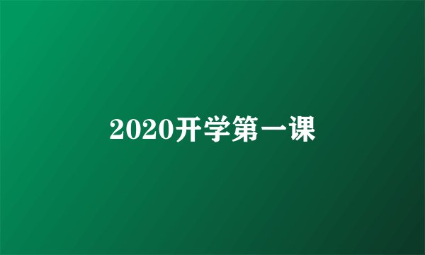2020开学第一课