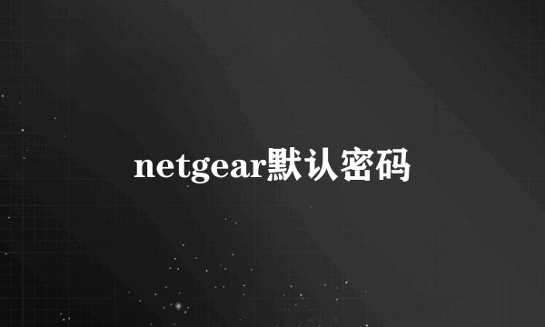 netgear默认密码
