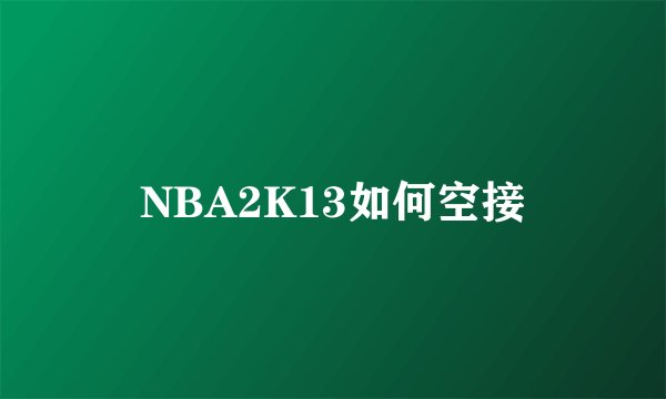 NBA2K13如何空接