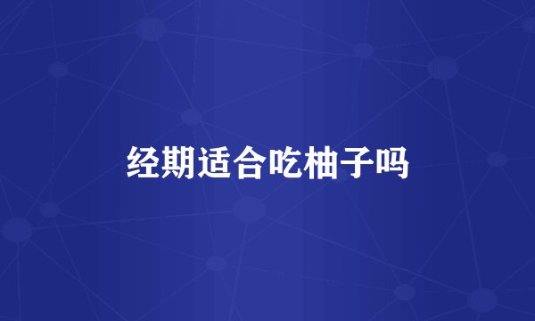 经期适合吃柚子吗