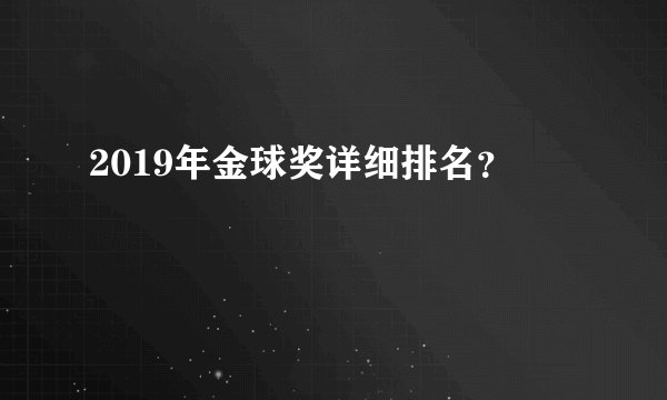 2019年金球奖详细排名？