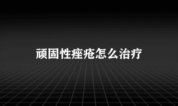 顽固性痤疮怎么治疗