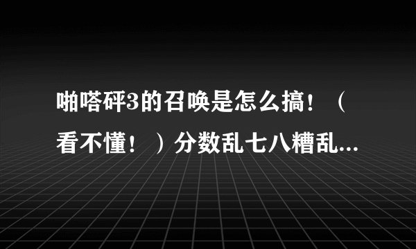 啪嗒砰3的召唤是怎么搞！（看不懂！）分数乱七八糟乱点，哪个高手教一下！顺便求教锁血的CMF金手指！