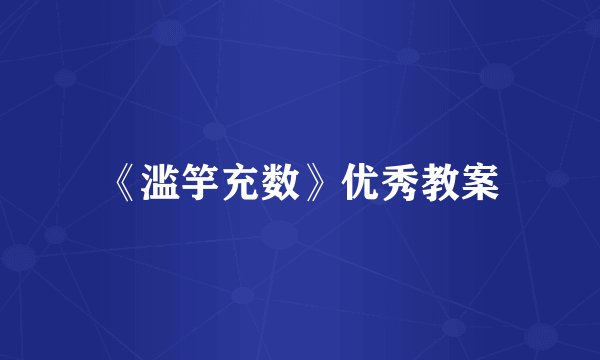 《滥竽充数》优秀教案