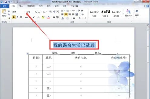课余生活记录表怎样写？