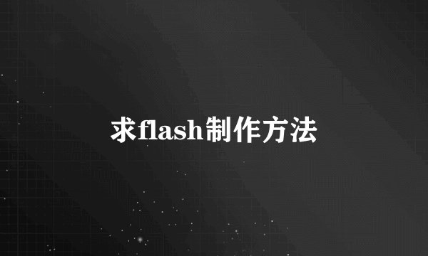 求flash制作方法