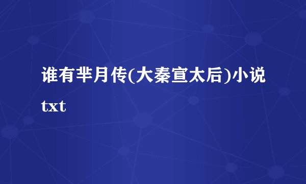 谁有芈月传(大秦宣太后)小说txt