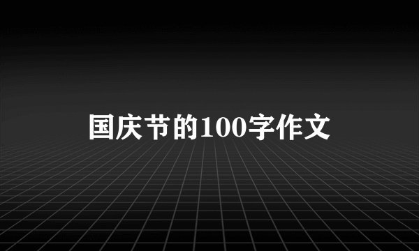 国庆节的100字作文
