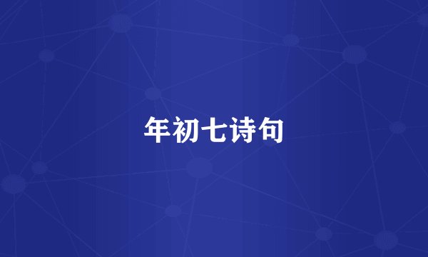 年初七诗句