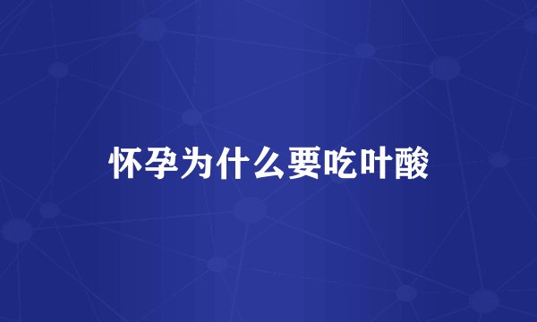 怀孕为什么要吃叶酸