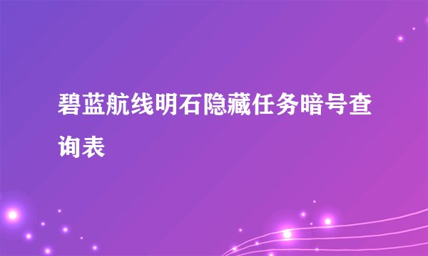 碧蓝航线明石隐藏任务暗号查询表