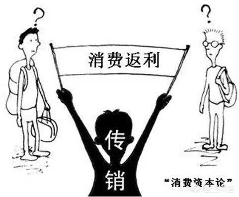 为什么一些明显不符合经济规律的消费全返平台能越做越大？