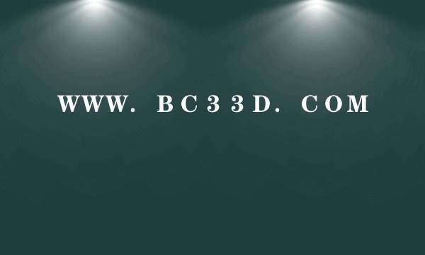 ＷＷＷ．ＢＣ３３Ｄ．ＣＯＭ