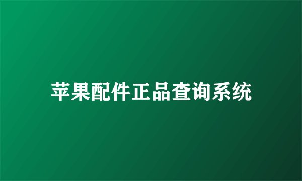 苹果配件正品查询系统