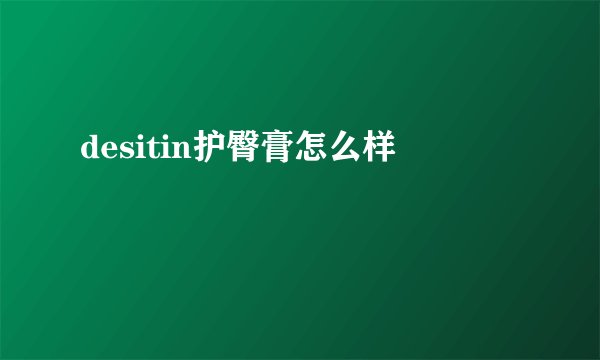 desitin护臀膏怎么样