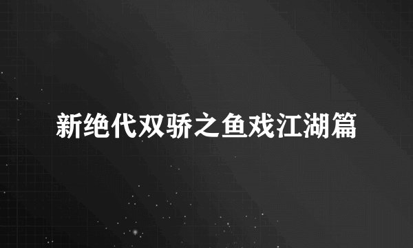 新绝代双骄之鱼戏江湖篇
