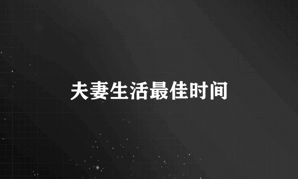 夫妻生活最佳时间
