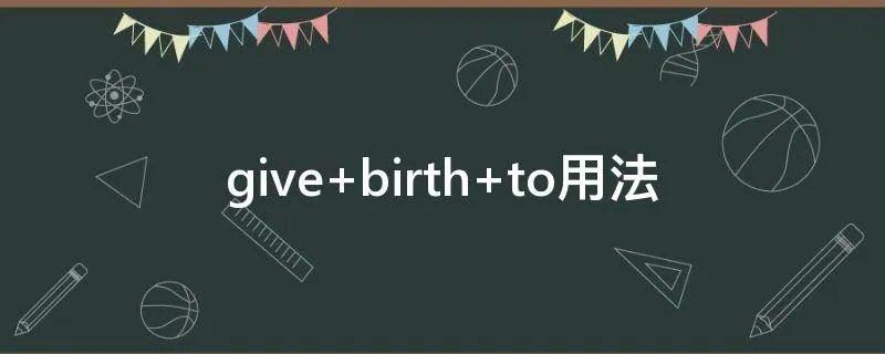 give birth to用法