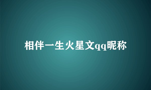 相伴一生火星文qq昵称