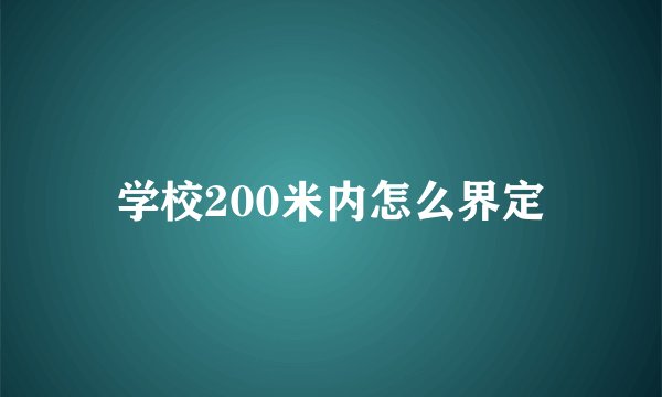 学校200米内怎么界定