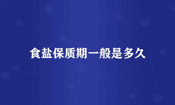 食盐保质期一般是多久