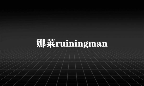 娜莱ruiningman