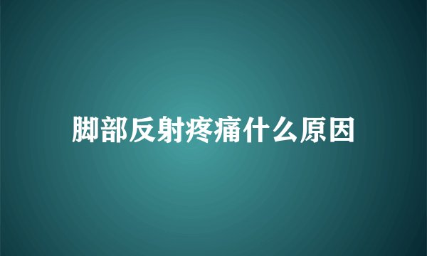 脚部反射疼痛什么原因